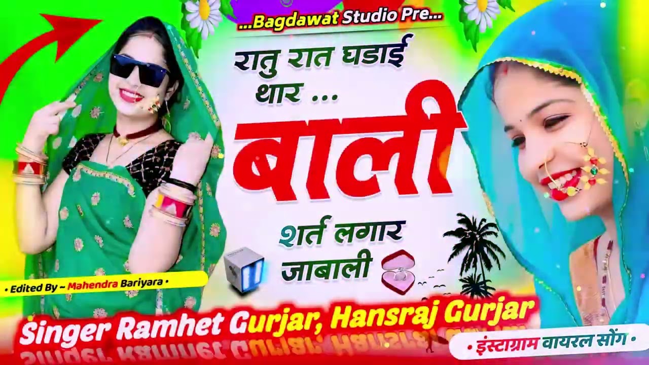 Ramhet Gurjar || tatu rat ghdai thar bali || ramhegurjar new song 2024