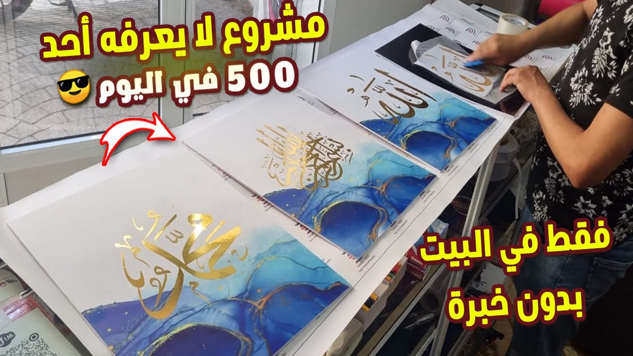 هذا المشروع والله لا يعرف الخسارة صغير للمبتدئين ورأسمال قليل في منزلك وبدون خبرة💪أرباحه تفوق 90%