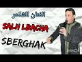 الفنان الشاعر صالح الباشا صبرغاك Salh Lbacha SBERGHAK 