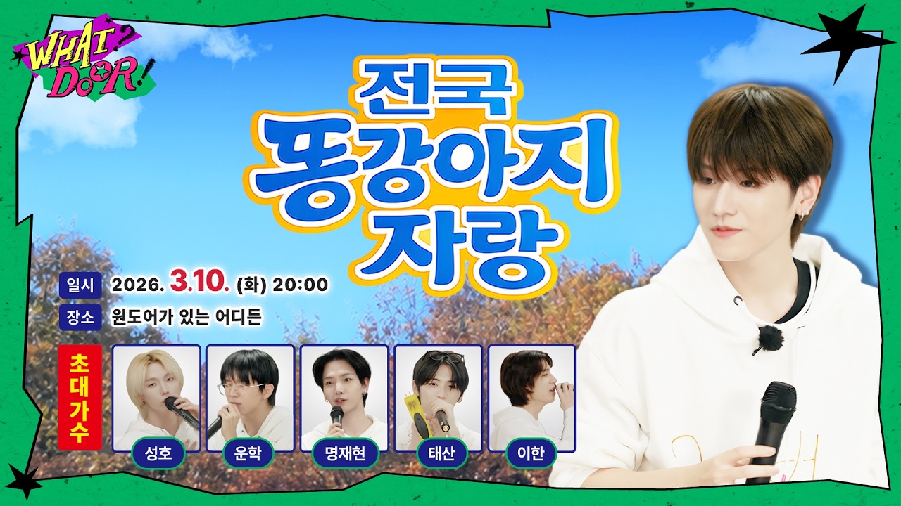 WHAT? DOOR! | 전국똥강아지자랑 | EP.47 - BOYNEXTDOOR (보이넥스트도어)