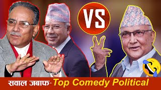 Kp Sharma Oli VS Pushpa Kamal Dahal VS Madhav Kumar Nepal || सवाल जबाफ–Top Comedy Political