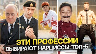 видео: 5 профессий в которых чаще всего встречаются Нарциссы картинка: 5 профессий в которых чаще всего встречаются Нарциссы