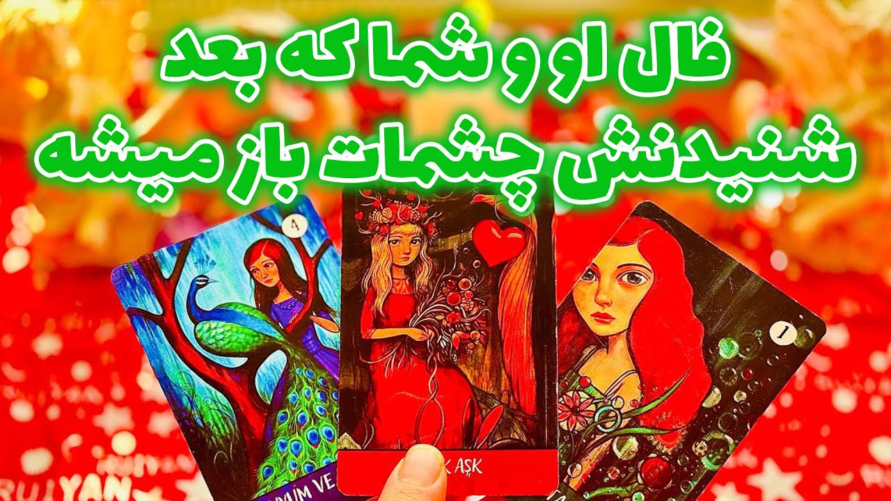 فال تاروت مرلین - فال او و شما که بعد شنیدنش چشمات باز میشه