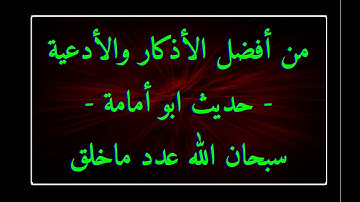 من أفضل الأذكار والأدعية حديث أبو أمامة
