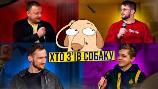 Шоу ХТО З'ЇВ СОБАКУ #6 | Лебідь, Крисько, Левицький, Жилавий , Серж