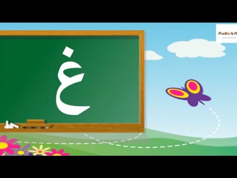 Learn Arabic Alphabets (letter غ)/تعلم الحروف العربية (حرف غ) - YouTube