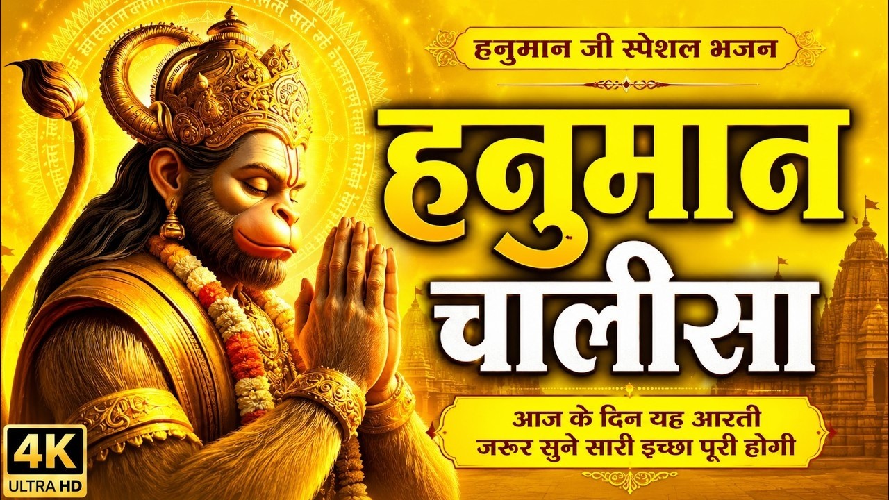 🔱 जय बजरंगबली हनुमान चालीसा | Jai Hanuman Gyan Gun Sagar | Hanuman ...