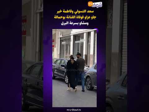 سعد التسولي وفاطمة خير جاو عزاو فوفاة الفنانة بوحمالة ومشاو بسرعة البرق