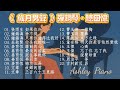 《歲月男聲》✨️高音質鋼琴曲✨️ 20首｜播放中無廣告｜放鬆｜睡眠｜讀書｜舒壓｜BGM｜Piano Cover｜《品鋼琴》 Piano Cover 鋼琴演奏