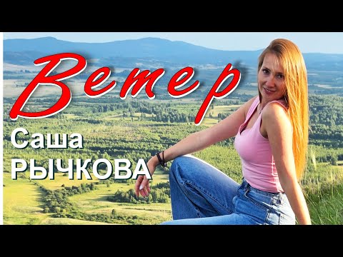 Саша Рычкова - Ветер