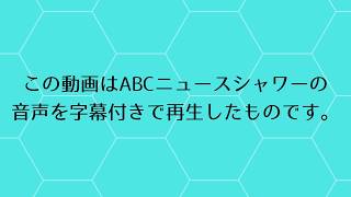 攻略！ABCニュース英語リスニング動画 20190427
