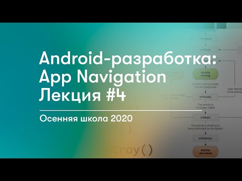 Android-разработка: App Navigation,