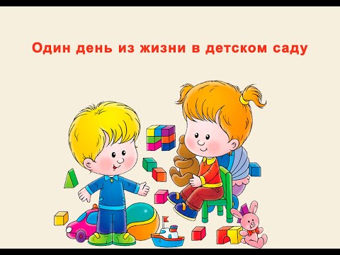 Один день из жизни в детском саду