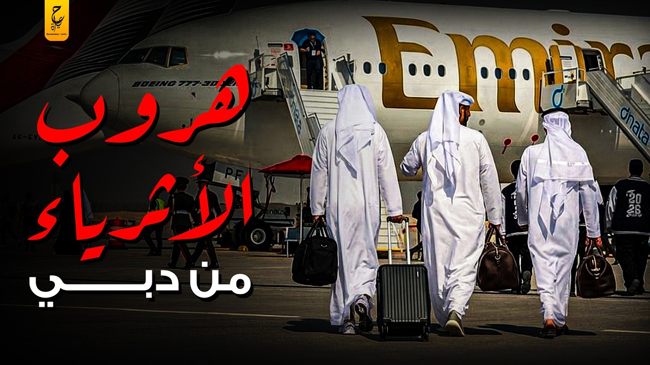 أين ذهب أثرياء دبي بعد حرب إيران؟ الحقائق الكاملة