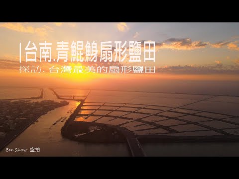 台南 青鯤鯓扇形鹽田!台灣最美最有特色的鹽田|台南濱海看夕陽熱門景點|島嶼的蒼穹空拍234|4K空拍 Bee Show 2021 TAIWAN
