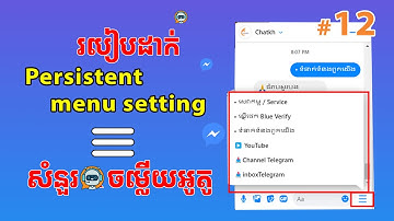 [#12] របៀបដាក់ Persistent menu = ឆ្លើយតបអូតូ | សំនួរចំលើយ Auto Reply FAQ លើ Page