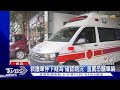 救護車停下讓行人? 網批:帝王比救護車大｜TVBS新聞 @TVBSNEWS01