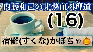 内藤和己の非熱血料理道⑯ 宿儺(すくな)かぼちゃ 内藤和己の非熱血料理道⑯ 宿儺(すくな)かぼちゃ