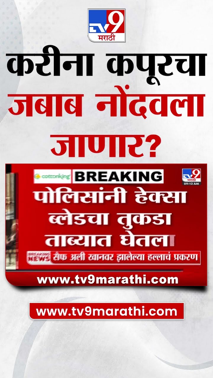Saif Ali Khan वर चाकूहल्ला प्रकरणी करीना कपूरचा जबाब नोंदवला जाणार?