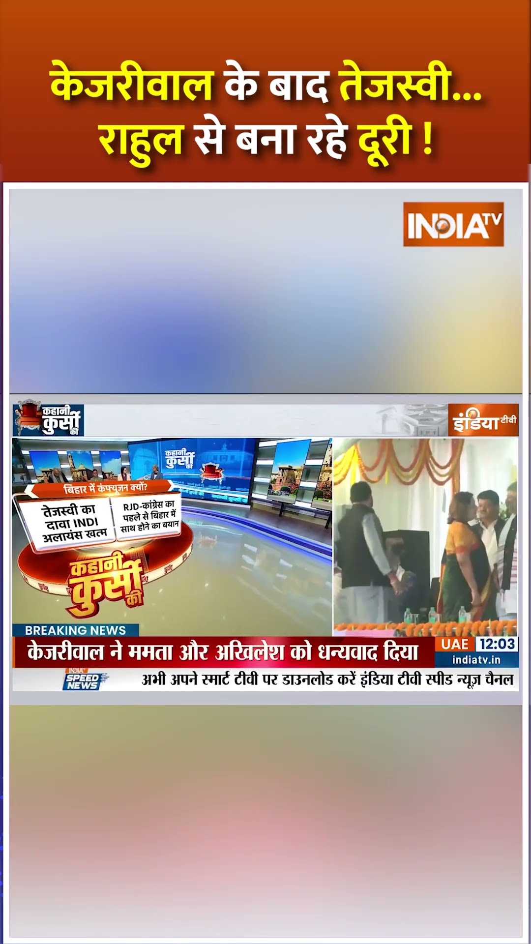 केजरीवाल के बाद तेजस्वी..राहुल से बना रहे दूरी ! #indiaalliance #rahulgandhi #arvindkejriwal