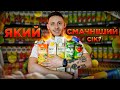 Який СІК Найсмачніший?