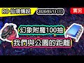 【RO實況存檔#35】公園之力來啦! 幻象附魔100抽 | Ragnarok 仙境傳說