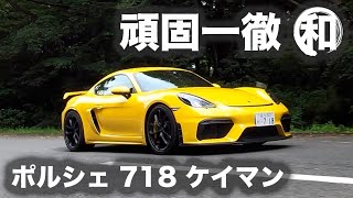 ポルシェ 718 ケイマン GT4 究極の!?ミッドシップ【頑固一徹テスト】