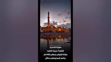 سورة الحديد القارئ حمزه الفايد جامع المحيسني بحائل رمضان ١٤٤٥هـ