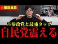 ※緊急事態です...日本で増税したお金は外国に渡っている現実を参政党さやが大暴露しました...【三橋TV公認】