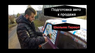 Школьник Перекуп - ПОДГОТОВКА АВТО К ПРОДАЖЕ / ВАЗ 2107 за 30к