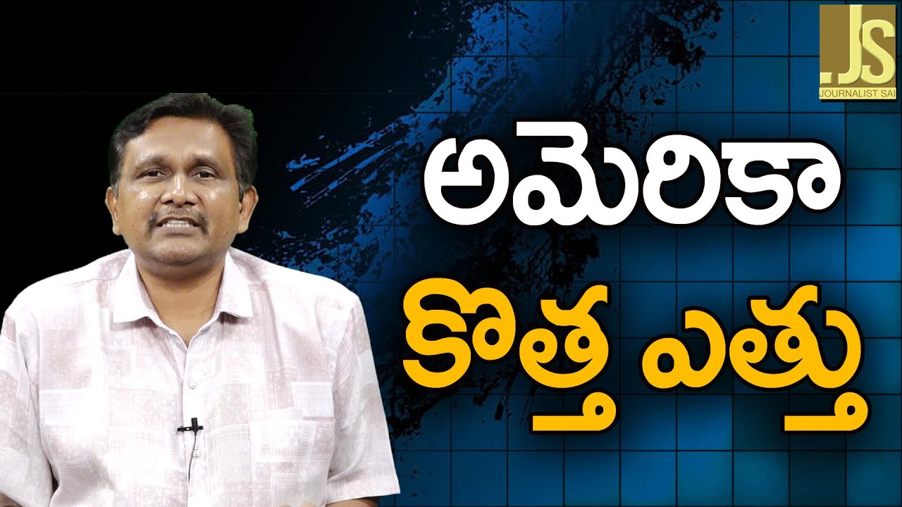 Iranians Will Face ||  అమెరికా కొత్త ఎత్తు