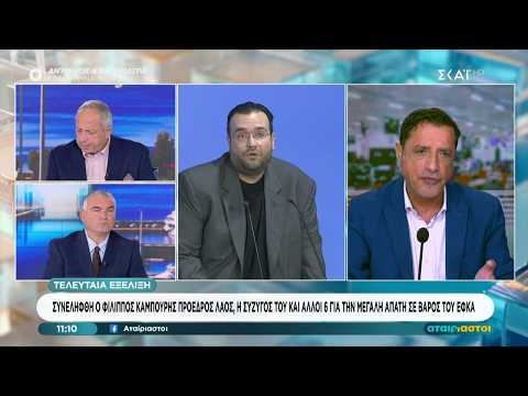 Συνελήφθη ο Φίλιππος Καμπούρης, η σύζυγός του και άλλοι 6 για απάτη σε βάρος του ΕΦΚΑ | Αταίριαστοι