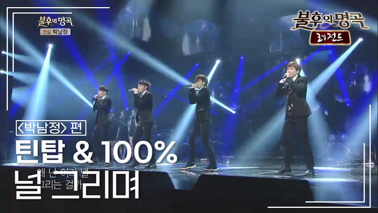 틴탑 & 100% - 널 그리며 [불후의명곡 레전드/Immortal Songs Legend] | KBS 130622 방송