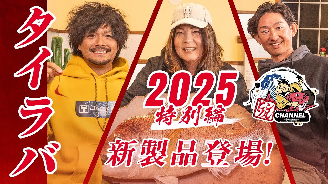 タイラバ/新製品】2025ビンソルCHANNEL特別編！/ 田中亜衣 / 田邊義雄