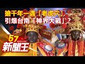 搶千年一遇「老虎穴」 引爆台南「神界大戰」？劉芯彤 丁學偉 陳啟鵬《57新聞王》精選篇 20200919