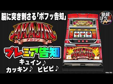 ★厳選プレミア「アカジン 30」<沖縄限定激レア機種!?>