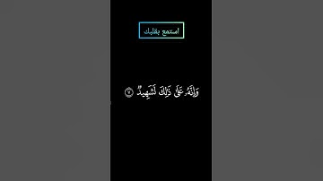 سورة العاديات بصوت ياسر الدوسري #ياسرالدوسري #قرآن #قرآن_كريم