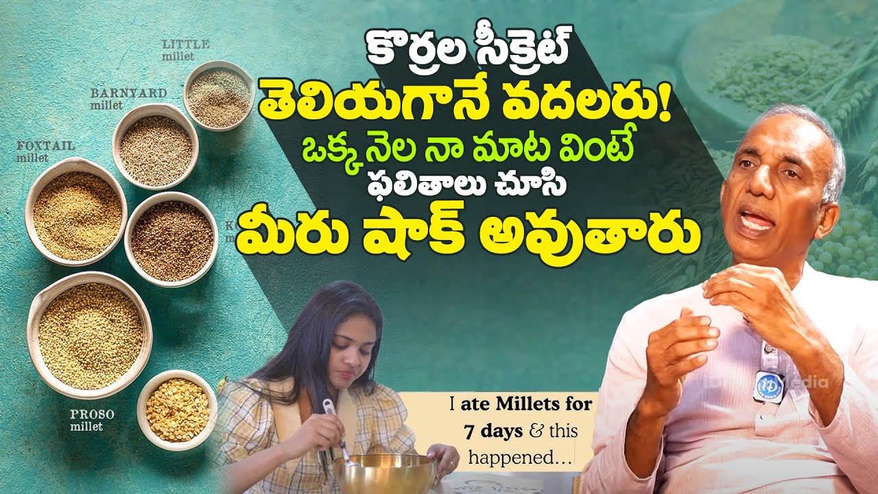 రోజూ కొర్రలు ఇలా తింటే ఏమవుతుందో తెలుసా? Millets Korralu Health Benefits | Prakruthi Vanam Prasad