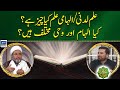 Ilm e ladooni  ilhami ilm kya cheez hai   irfan e deen  ep 82