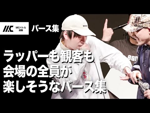 ラッパーも観客も会場の全員が楽しそうなバース集【字幕付き】
