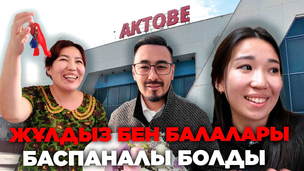 ЖҰЛДЫЗ БЕН БАЛАЛАРЫ БАСПАНАЛЫ БОЛДЫ