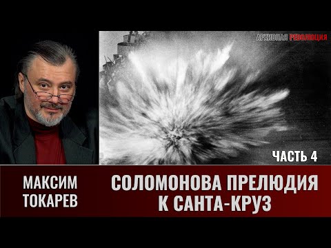 Видео: Максим Токарев. Соломонова прелюдия к Санта-Круз. Часть 4. Первая кровь "Энтерпрайза"