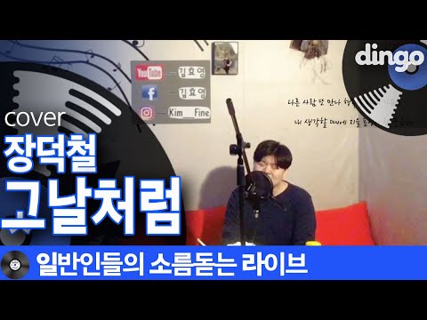 [일소라] 감정대폭발하는 일반인 김효영님의 '그날처럼' (장덕철) cover