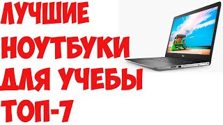 ТОП-7 Лучшие ноутбуки для работы и учёбы 2019 года. Рейтинг! ТОП-7 Лучшие ноутбуки для работы и учёбы 2019 года. Рейтинг!