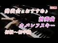 【ピアノ発表会おすすめ】前奏曲 ♫ カバレフスキー / Prelude Op.39-19 , Kabalevsky