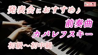 【ピアノ発表会おすすめ】前奏曲 ♫ カバレフスキー / Prelude Op.39-19 , Kabalevsky