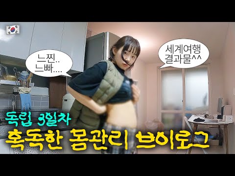 귀국한 여행유튜버의 기적의 몸관리(실패) 브이로그 ::: 한국(1)