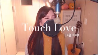 T(윤미래) - Touch Love COVER BY HYUNEE