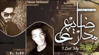 Bu 3aBD Ft Marwan Mohammed / راب عربي 2016 / ضايع مداري