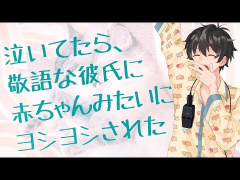 【女性向け】泣いてたら、敬語な彼氏に赤ちゃんみたいにヨシヨシされた【シチュエーションボイス】